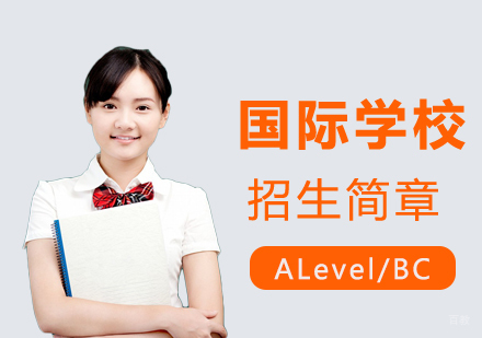 上海ALevel/BC课程招生简章