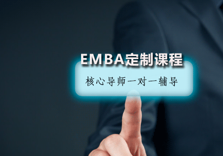 天津EMBA培訓-EMBA定制課程