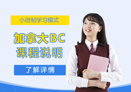 上海加拿大BC高中课程说明