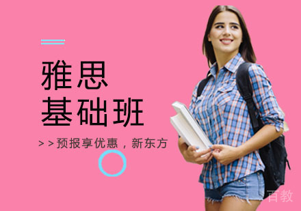 上海雅思基础班