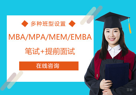 上海MBA提前面试+笔试辅导