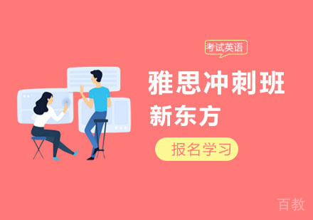 上海雅思冲刺班