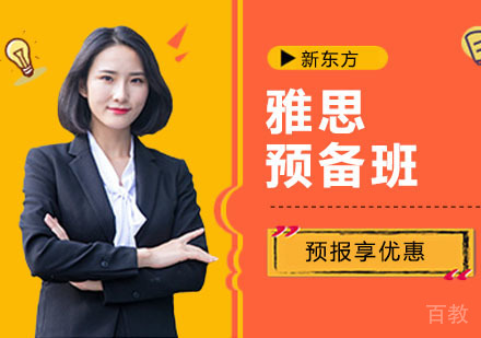 上海雅思预备班