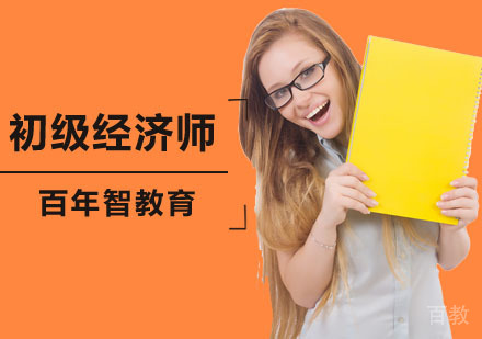 初级经济师