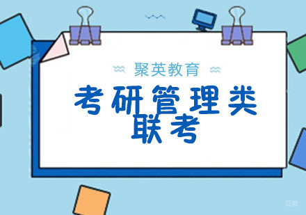 杭州考研管理类联考协议班