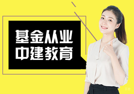 合肥基金从业资格考试