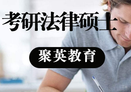 杭州考研法律硕士全程班