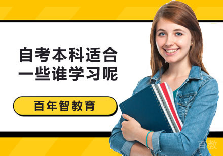 自考本科适合一些谁学习呢?