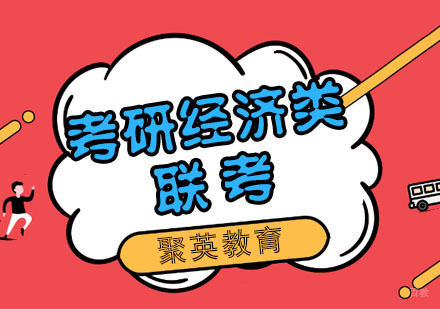 杭州考研经济类联考