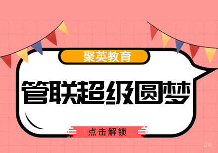杭州杭州管联超级圆梦卡