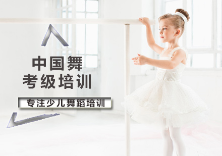 北京中国舞考级培训