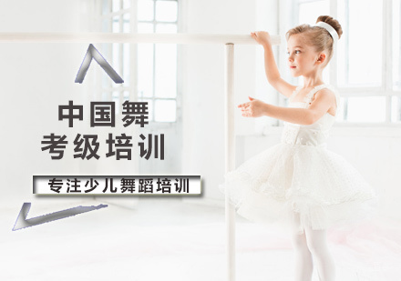 北京舞蕾舞蹈_北京中国舞考级培训