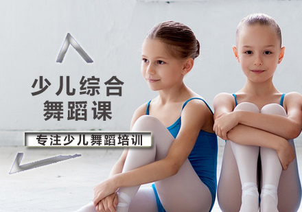 北京文化艺术少儿综合舞蹈课