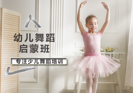 北京舞蕾舞蹈_北京幼儿舞蹈启蒙班