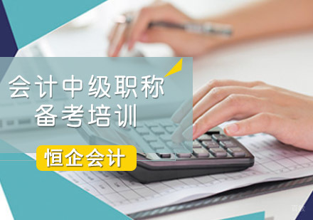 成都会计中级职称备考培训