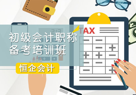 成都初级会计职称备考培训班