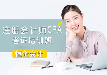 注册会计师CPA考证培训班