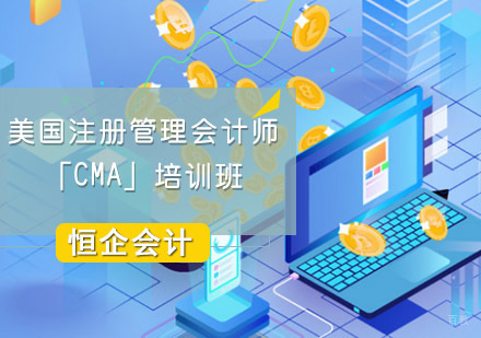 成都美国注册管理会计师「CMA」培训班