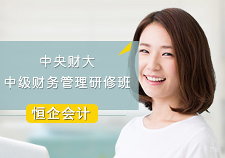 成都中央财大中级财务管理研修班