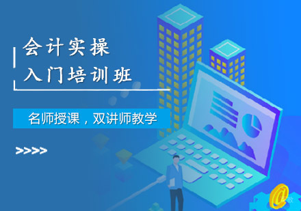 成都会计实操入门培训班