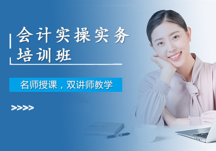 成都会计实操实务培训班