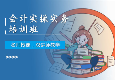 成都会计实操精英培训班