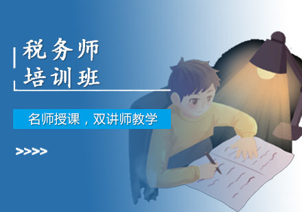 成都税务师培训班