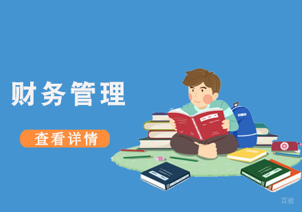 成都财务管理培训班