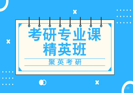 杭州考研专业课精英班