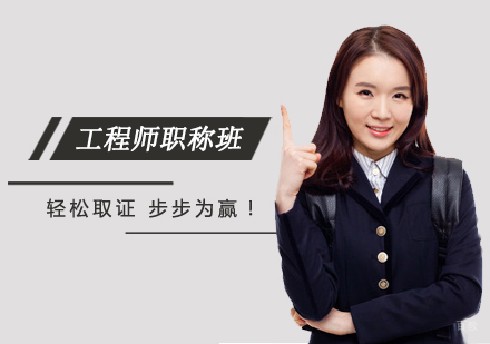 西安工程师职称班