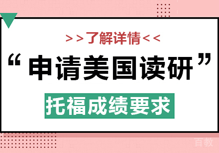上海托福-申请美国研究生,托福成绩要求
