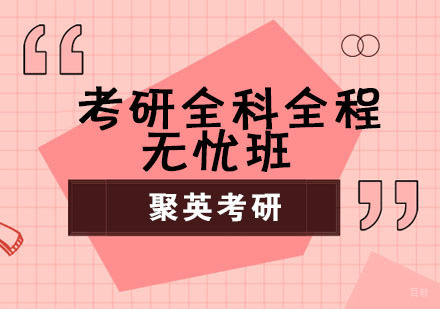 杭州考研全科全程无忧班