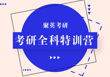 杭州考研全科特训营