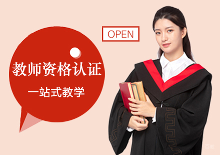 西安教师资格认证课程