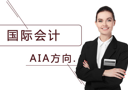 上海国际会计AIA方向