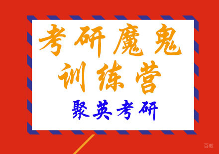 杭州考研魔鬼训练营