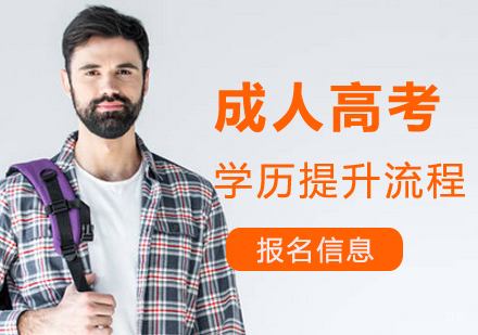 西安成人高考培训课程