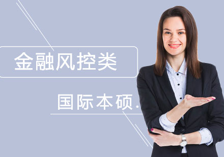 上海国际本硕项目金融风控专业方向
