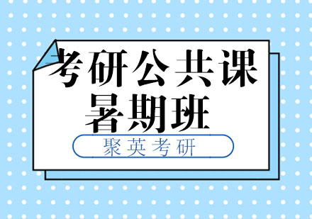 杭州学历提升考研公共课暑期班