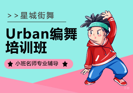 北京Urban培训班