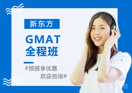 上海GMAT全程班