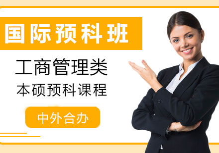 上海国际本硕预科工商管理类课程