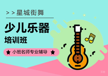 北京少儿乐器培训班