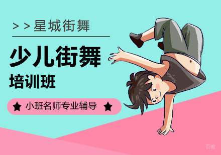 北京少儿街舞培训班