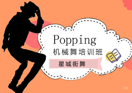 北京Popping培训班