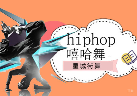 北京hiphop培训班