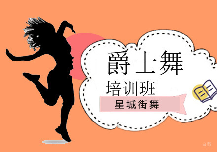 北京爵士舞培训班