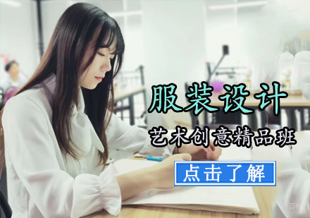 成都服装艺术创意设计精品班
