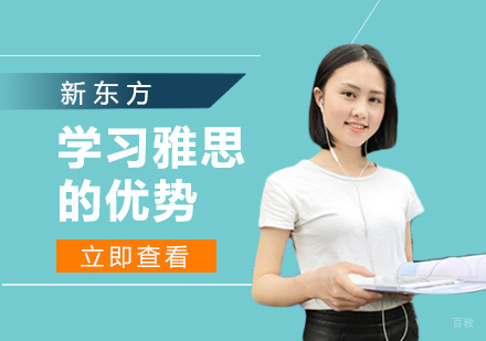上海雅思-学习雅思的优势