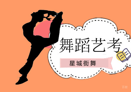北京舞蹈艺考培训班